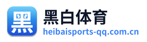 黑白体育